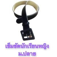 ราคา เข็มขัดนักเรียนหญิง ม.ปลาย เข็มขัดนักเรียนหญิงมัธยมปลายสีดำ (5927689745)