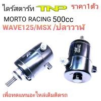 ราคา ไดร์แต่ง,ไดร์สตาร์ทแต่งเวฟ125,ไดร์แต่ง500cc,ไดร์แต่งwave125 500cc,ไดร์แต่งMSX500cc,Moto racing wave125 500cc,ไดร์สตาร์ท (19683123649)