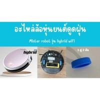 ราคา ล้อหุ่นยนต์ดูดฝุ่น อะไหล่ล้อหุ่นยนต์ดูดฝุ่น ใช้กับเครื่องดูดฝุ่น mister robot รุ่น hybrid WiFi ได้พร้อมส่ง (27367609607)