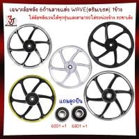 ราคา (1ข้าง) *แถมลูกปืน* ล้อแม็กหลัง WAVE DREAM ดรัมเบรคใส่เวฟดรีมได้ทุกรุ่น ล้อแม็กดั๊มเบรคใส่รถพ่วงข้าง (25481244356)