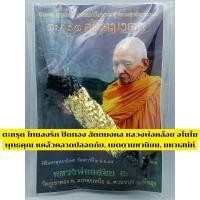 ราคา ตะกรุด โทนลงรัก ปิดทอง สัตตมงคล หลวงพ่อคล้อย อโนโม (22757807022)