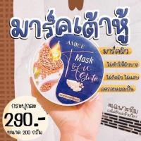 ราคา เอมิส มาส์คเต้าหู้ กลูต้า Amice Mask Tofu Gluta มาร์คเต้าหู้ญี่ปุ่น ตัวดังใน TikTok ผิวขาวใสใน1 นาที (8669337399)