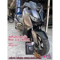 ราคา RSV สปริงโหลดโช้คหน้า 1.5นิ้ว ตรงรุ่นใส่แทนของเดิม XMAX (14296058428)