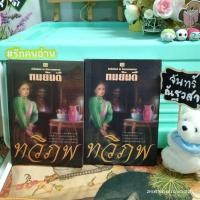 ราคา ทวิ​ภพ​ / ทมยัน​ตี​ / 2เล่ม​จบ​ (4446717058)