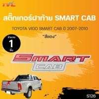 ราคา สติ๊กเกอร์แบบดั้งเดิม สติ๊กเกอร์ฝาท้าย VIGO SMART CAB สีแดง ปี 2007-2011 sticker . |TVC (22041042688)