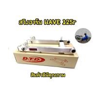 ราคา สวิงอามW-125r เดิม สวิงอามมิเนียมเกลี้ยงๆ (27107966429)