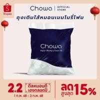 ราคา Chowa ถุงเติมไส้หมอนไฮเปอร์เมมโมรี่โฟมสำหรับใช้กับหมอน Chowa ปริมาณ 500 กรัม (20373957893)
