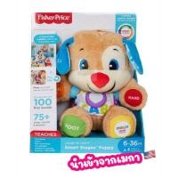 ราคา Fisher-Price Laugh and Learn Smart Stages Puppy ของเล่นนำเข้าจากเมกา ของแท้% ❌❌สอบถามก่อนสั่งนะคะ❌❌ (24164549736)