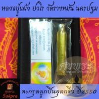 ราคา ตะกรุดลูกปืนอุดกริ่ง หลวงปู่แผ้ว ปวโร วัดประชาราษฎร์บำรุง (วัดรางหมัน) นครปฐม รุ่นมหาเศรษฐีเจดีย์ใหญ่ 2550 ประกัน ศุขพระ (12740902603)