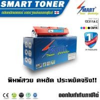 ราคา จัดส่งฟรี !! SMART TONER รุ่น CE311A (126A) สีฟ้าใช้กับ HP CP1025 / CP1025nw / MFP M175a / MFP M175nw / M275 Canon (2277672636)