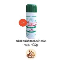 ราคา **6 กระป๋อง** แป้งกำจัดเห็บหมัด Tick Stop Powder แป้งโรยเห็บหมัด แป้งทิคสตอป ขนาด 150 กรัม (21493285638)