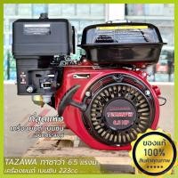 ราคา เครื่องยนต์ ทาซาว่า TAZAWA 6.5 แรงม้า เบนซิน (8451399013)