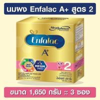 ราคา Enfalac A+ 2 ขนาด 1,650 กรัม [นมผง] เอนฟาแล็ค เอพลัส สูตร 2 (7522353368)