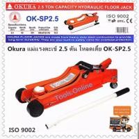 ราคา แม่แรงตะเข้ 2.5 ตัน โหลดเตี้ย OKURA (2332188162)