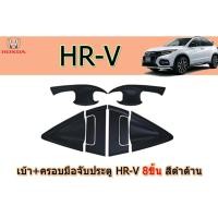 ราคา เบ้า+ครอบมือจับประตู ฮอนด้า เอชอาร์-วี Honda HR-V 8 ชิ้น สีดำด้าน (6748305267)