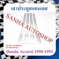 ราคา เสาประตูสแตนเลส Honda Accord G4 ปี 1990,1991,1992,1993 ตาเพชร (23066787162)