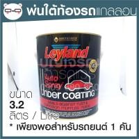 ราคา Leyland L61 เลย์แลนด์ สำหรับพ่นเคลือบใต้ท้องรถ กันเสียง กันสนิม แกลลอน ใหญ่ (25120105581)