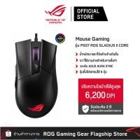 ราคา ASUS P507 ROG GLADIUS II CORE optical gaming mouse with 6200-dpi เมาส์เกมมิ่ง (90MP01D0-B0UA00) (20909429382)