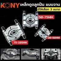 ราคา KONY ถอดตลับลูกปืนแบบจาน เหล็กดูดลูกปืนแบบจาน ดูดตลับลูกปืน เหล็กดูดจานประกบ เลือกขนาดได้ (18342103406)