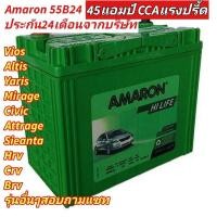 ราคา amaron รุ่น 55B24L​ hilife ประกัน2ปี บริษัทโดยตรง (3362862488)