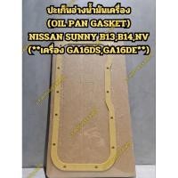 ราคา ปะเก็นอ่างน้ำมันเครื่อง (OIL PAN GASKET) NISSAN SUNNY B13,B14,NV (**เครื่อง GA16DS,GA16DE**) (28470624833)