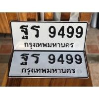 ราคา ขายเลขทะเบียนสวย ฐร 9499 (29460074423)