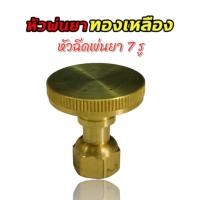 ราคา หัวฉีดพ่นยาทองเหลือง 7รู เกลียวใน หัวพ่นยา อะไหล่พ่นยา (01-0808) (22183240197)