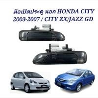 ราคา P มือเปิดประตู นอก HONDA CITY 2003-2007 CITY ZX มือเปิดนอก JAZZ GD มือเปิดนอกJAZZ M (24074150176)
