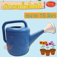 ราคา บัวรดน้ำ บัวรดน้ำพลาสติก ฟักบัวรดน้ำ ฟักบัว เกรด A บัว ขนาดบรรจุ 15 ลิตร (7232458806)