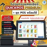 ราคา ชุดโปรแกรมและอุปกรณ์แคชเชียร์ QuickPOS รุ่น PREMIUM สำหรับร้านค้าส่ง-ปลีกครบทั้งระบบ ซื้อขาด (25876120246)