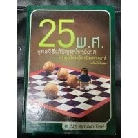 ราคา 25 พ.ศ.ยุทธวิธีแก้ปัญหาโจทย์ยากตะลุยโจทย์คณิตศาสตร์ ฉบับเพิ่มข้อสอบ อ.ณัฐ อุดมพาณิชย์ (12440044754)