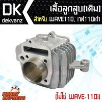 ราคา เฉพาะเสื้อสูบ เสื้อสูบ WAVE110, เวฟ110เก่า (ไม่ใช่ WAVE-110i) (3923799280)