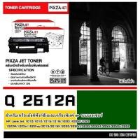 ราคา โทนเนอร์ PIXZAJET -CHIC For HP Q2612A / Canon 303/FX9/FX10/140/703/304 สำหรับเครื่องปริ้น HP LaserJet และ Canon หมึกสีดำ (21607488840)