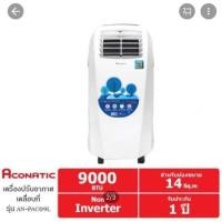 ราคา แอร์เคลื่อนที่ Aconatic รุ่นAN-PACO9Lความเย็น9000BTU (6131668613)