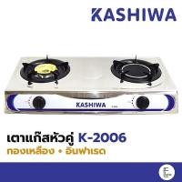 ราคา SERRANO / KASHIWA/ MISAWA/ KLASS เตาแก๊สหัวคู่หน้าสแตนเลส รุ่น K-2006 (หัวทองเหลือง+อินฟาเรด) (6582171316)