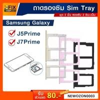 ราคา ถาด Sim Card Samsung Galaxy J7 Prime / J5 Prime ถาดรองซิม ซัมซุง J5Prime J7Prime Sim Tray ถาดใส่ซิม มือถือ (2064486602)