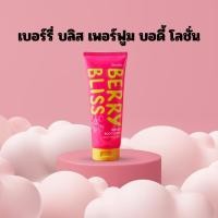 ราคา ส่งฟรี #โลชั่นน้ำหอมกิฟฟารีน #เบอร์รี่ บลิสเพอร์ฟูม บอดี้โลชั่น #โลชั่นเพิ่มหอม #โลชั่นบำรุงผิว #โลชั่นน้ำหอม บูสต์ผิวใส (25010747761)