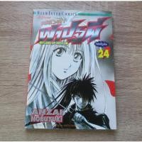 ราคา เปลวฟ้าผ่าปฐพี Flame of Recca เล่ม 24 - การ์ตูนมือสอง (29772394485)