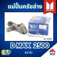 ราคา AP แม่ปั้มครัชล่าง ISUZU D MAX 2500 - ขนาด 3/4 นิ้ว แม่ปั้มครัช อีซูซุ (24433645716)