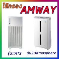 ราคา E2526 ไส้กรองแอมเวย์ เครื่องฟอกอากาศรุ่น1 ATS /รุ่น2 แอทโมสเฟียร์ AMWAY ATMOSPHERE แทนของเดิม ป้องกันPM2.5 (5321712958)