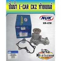 ราคา ปั้มน้ำ MITSUBISHI CK2 E-CAR ท้ายเบนซ์,CEDIA 1.6 4G13,4G15 NUK (KM-42W,GMM-54A) (19266112618)