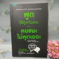 ราคา พูดให้ถูกจังหวะ คนชนะไม่พูดเยอะ(90%) (22255261166)