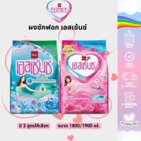ราคา Essence ผงซักฟอก เอสเซ้นซ์ ผงซักผ้า สูตรมาตรฐาน ขนาด 1800/1900 กรัม (25375918070)