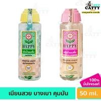 ราคา แป้งน้ำรองพื้น แป้งน้ำ แฮปปี้ HAPPY Water-Based foundation 100 ML (25426980367)