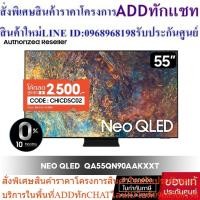 ราคา [โค้ด CHICDSC02 สูงสุด2,500.-] SAMSUNG Neo QLED TV 4K 120Hz SMART TV 55 นิ้ว 55qn90a รุ่น QA55QN90AAKXXT (25863607808)