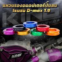 ราคา แหวนรองอแดปเตอร์ปั๊มลม D-max 1.9 ปี 2016-2024 (KING) อะแดปเตอร์รองน็อตปั๊มลม อลูมิเนียม CNC ไดร์สีสวย มีให้เลือก 7 สี (25563698983)
