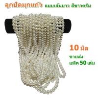 ราคา ขายส่ง แพ็ค 50 เส้น ลูกปัดมุกแก้ว ขนาด 10 มิล แบบเส้นยาว สีขาวครีม สำหรับทำเครื่องประดับ สร้อยคอ สร้อยข้อมือ DIY (20990358277)