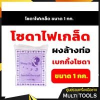 ราคา โซดาไฟเกล็ด โซดาไฟ ขนาด 1 กก./ถุง (8685531129)