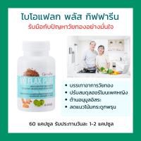 ราคา อาหารเสริมวัยทอง วิตามินวัยทอง ดูแลวัยทอง วัยทอง ไบโอแฟลกพลัส กิฟฟารีน Bio Flax Plus (19301735768)