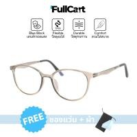 ราคา 8602 แว่นสายตา แว่นสายตายาว กรองแสงแว่น กรองแสงสีฟ้า ขาTR90 หักงอได้ Blue Block แท้ 99% ใส่ได้ทั้งหญิงและชาย By FullCart (20750275441)
